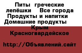 Питы (греческие лепёшки) - Все города Продукты и напитки » Домашние продукты   . Крым,Красногвардейское